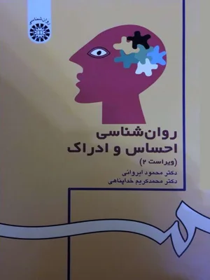 روانشناسی احساس و ادراک